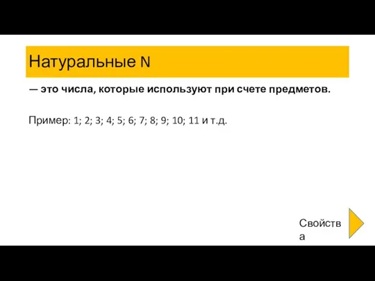 Натуральные N — это числа, которые используют при счете предметов. Пример: 1;