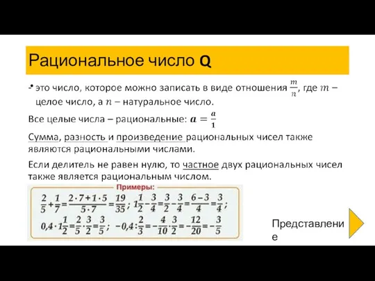 Рациональное число Q Представление