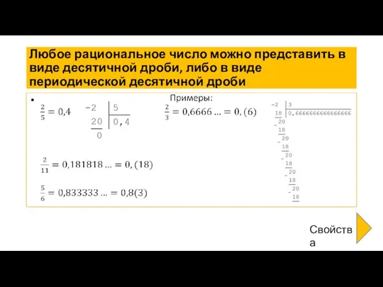 Любое рациональное число можно представить в виде десятичной дроби, либо в виде периодической десятичной дроби Свойства