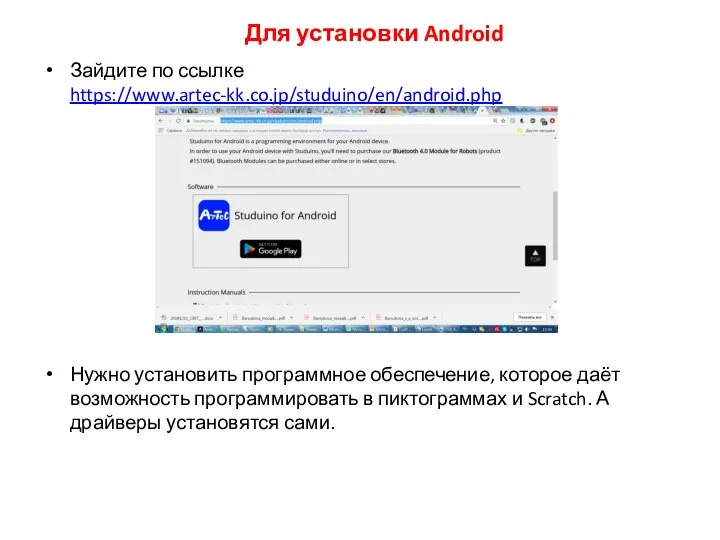 Зайдите по ссылке https://www.artec-kk.co.jp/studuino/en/android.php Нужно установить программное обеспечение, которое даёт возможность программировать