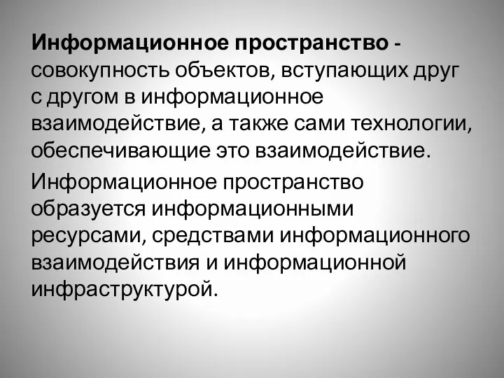 Информационное пространство - совокупность объектов, вступающих друг с другом в информационное взаимодействие,