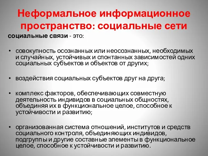 Неформальное информационное пространство: социальные сети социальные связи - это: совокупность осознанных или