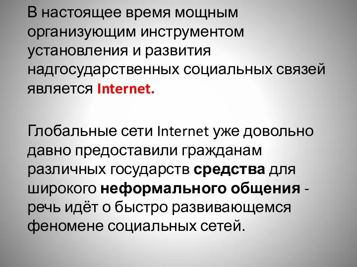 В настоящее время мощным организующим инструментом установления и развития надгосударственных социальных связей