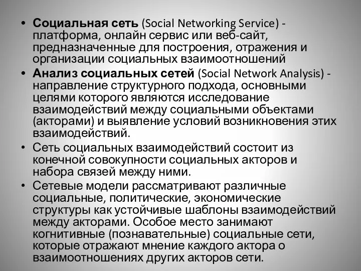 Социальная сеть (Social Networking Service) - платформа, онлайн сервис или веб-сайт, предназначенные