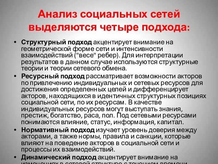 Анализ социальных сетей выделяются четыре подхода: Структурный подход акцентирует внимание на геометрической