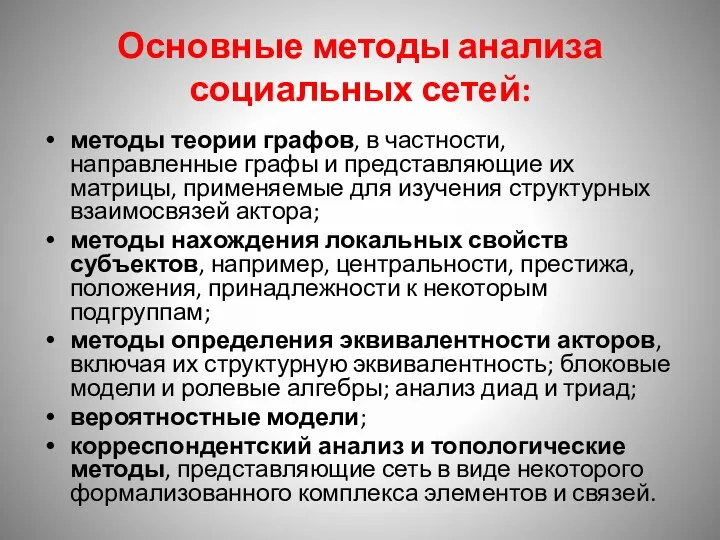 Основные методы анализа социальных сетей: методы теории графов, в частности, направленные графы