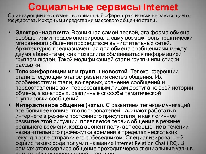 Социальные сервисы Internet Организующий инструмент в социальной сфере, практически не зависящим от