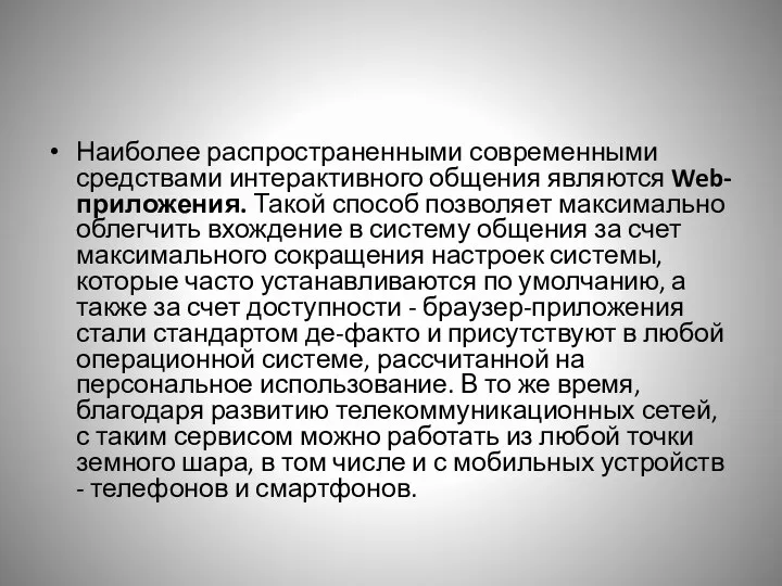 Наиболее распространенными современными средствами интерактивного общения являются Web-приложения. Такой способ позволяет максимально