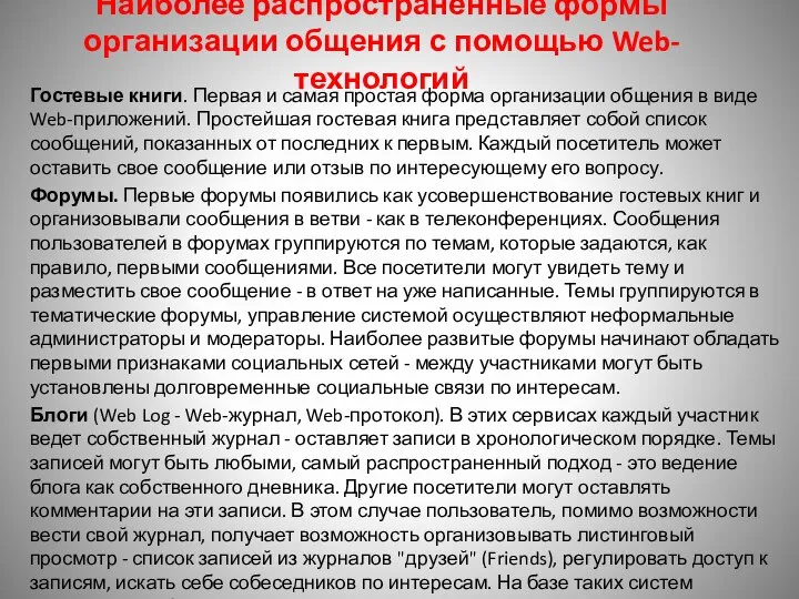 Наиболее распространенные формы организации общения с помощью Web-технологий Гостевые книги. Первая и