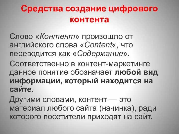 Средства создание цифрового контента Слово «Контент» произошло от английского слова «Content«, что