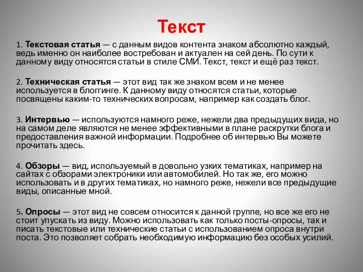 Текст 1. Текстовая статья — с данным видов контента знаком абсолютно каждый,