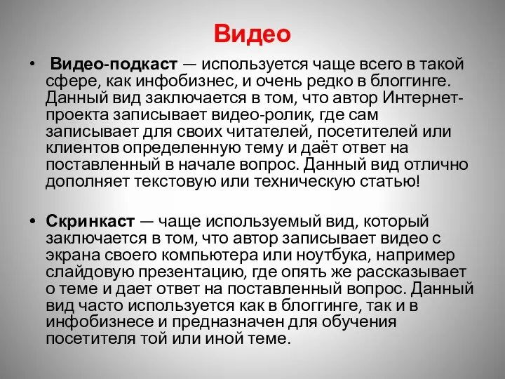 Видео Видео-подкаст — используется чаще всего в такой сфере, как инфобизнес, и