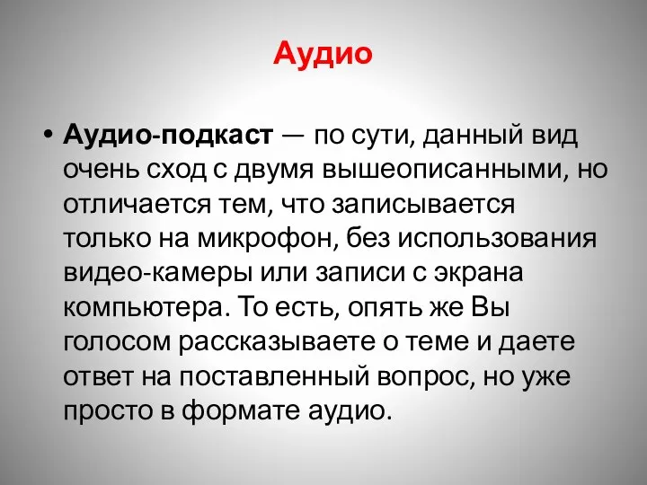 Аудио Аудио-подкаст — по сути, данный вид очень сход с двумя вышеописанными,