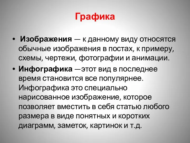 Графика Изображения — к данному виду относятся обычные изображения в постах, к