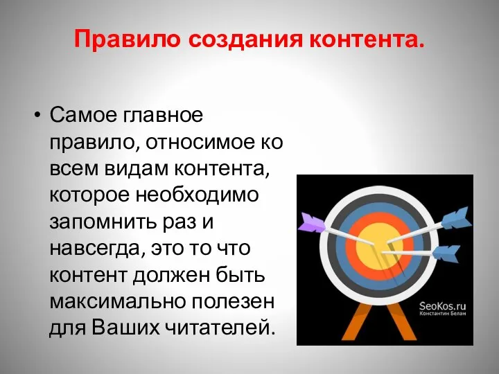 Правило создания контента. Самое главное правило, относимое ко всем видам контента, которое