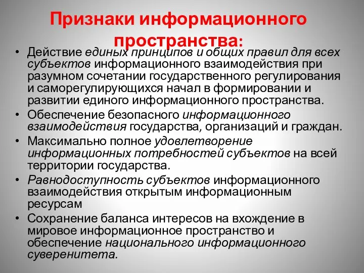 Признаки информационного пространства: Действие единых принципов и общих правил для всех субъектов