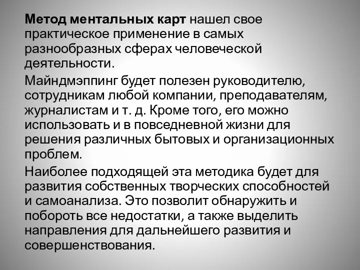 Метод ментальных карт нашел свое практическое применение в самых разнообразных сферах человеческой