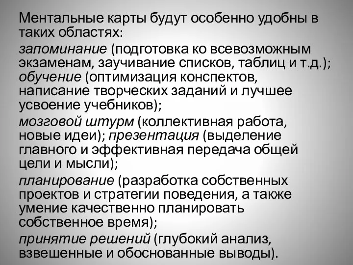 Ментальные карты будут особенно удобны в таких областях: запоминание (подготовка ко всевозможным