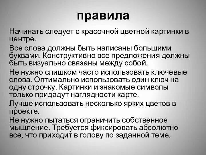 правила Начинать следует с красочной цветной картинки в центре. Все слова должны