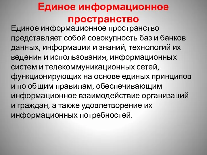 Единое информационное пространство Единое информационное пространство представляет собой совокупность баз и банков