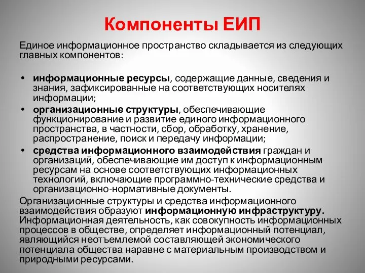 Компоненты ЕИП Единое информационное пространство складывается из следующих главных компонентов: информационные ресурсы,