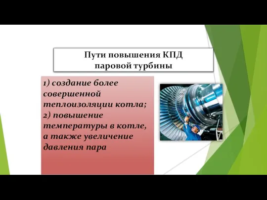 Пути повышения КПД паровой турбины 1) создание более совершенной теплоизоляции котла; 2)