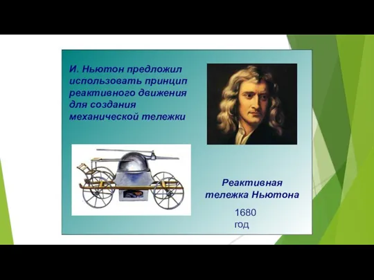 И. Ньютон предложил использовать принцип реактивного движения для создания механической тележки Реактивная тележка Ньютона 1680 год