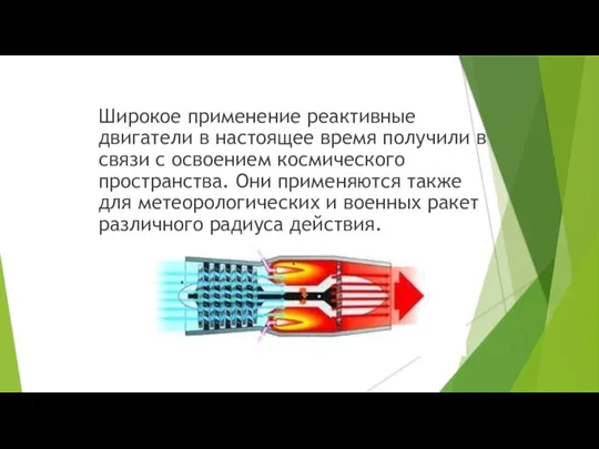 Широкое применение реактивные двигатели в настоящее время получили в связи с освоением