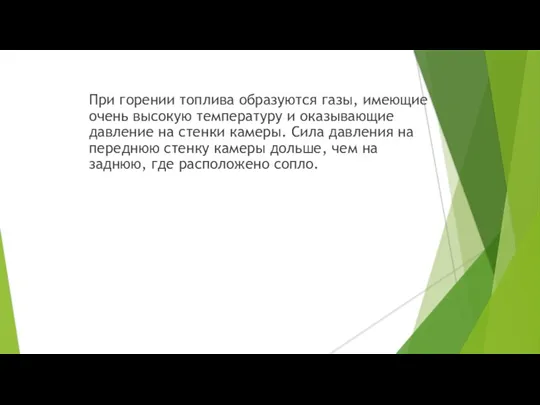 При горении топлива образуются газы, имеющие очень высокую температуру и оказывающие давление