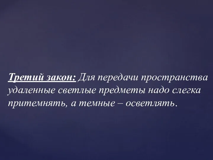 Третий закон: Для передачи пространства удаленные светлые предметы надо слегка притемнять, а темные – осветлять.