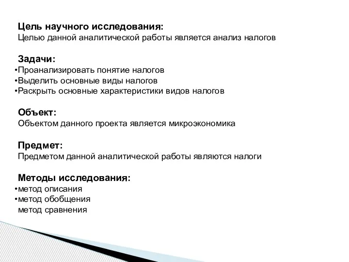 Цель научного исследования: Целью данной аналитической работы является анализ налогов Задачи: Проанализировать