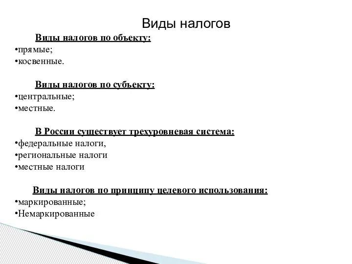 Виды налогов Виды налогов по объекту: прямые; косвенные. Виды налогов по субъекту: