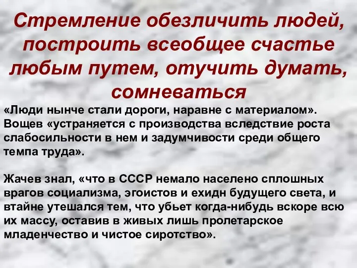 Стремление обезличить людей, построить всеобщее счастье любым путем, отучить думать, сомневаться «Люди