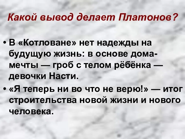 Какой вывод делает Платонов? В «Котловане» нет надежды на будущую жизнь: в