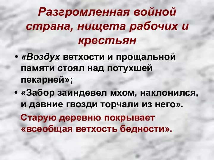 Разгромленная войной страна, нищета рабочих и крестьян «Воздух ветхости и прощальной памяти