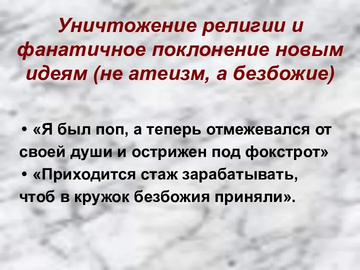 Уничтожение религии и фанатичное поклонение новым идеям (не атеизм, а безбожие) «Я