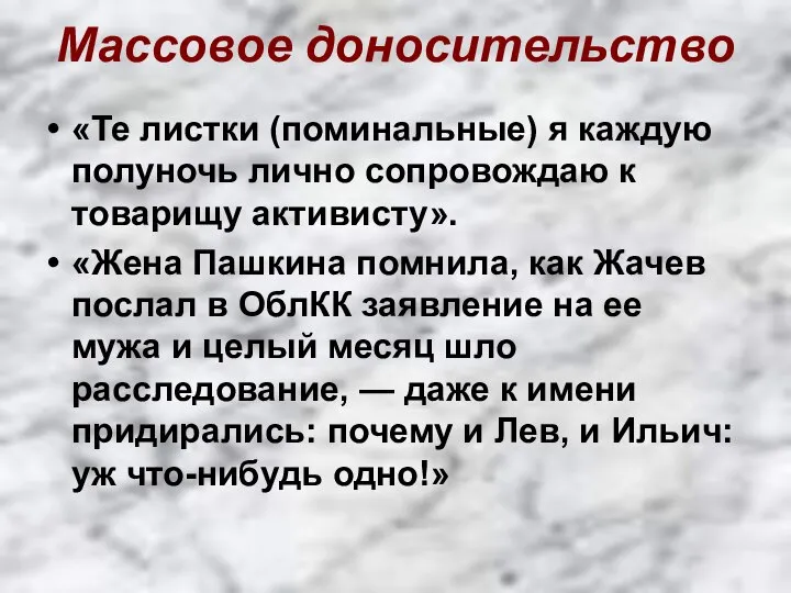 Массовое доносительство «Те листки (поминальные) я каждую полуночь лично сопровождаю к товарищу