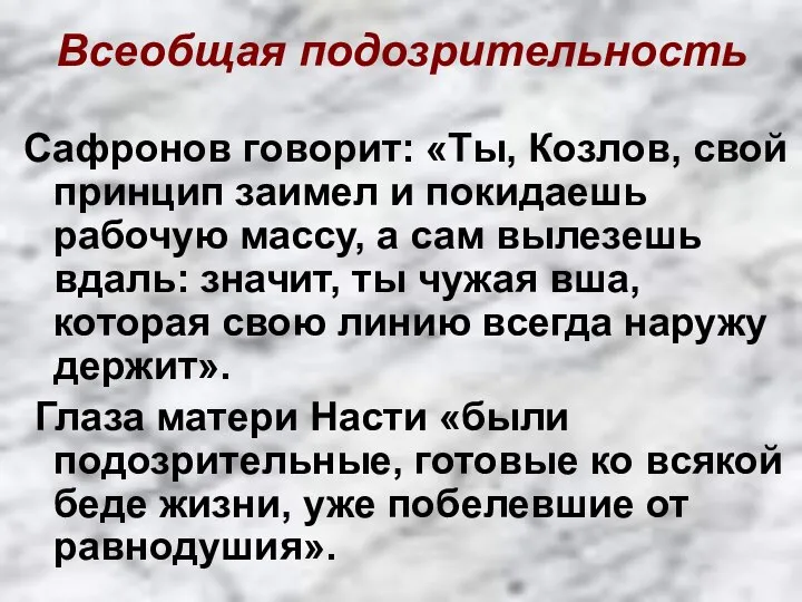 Всеобщая подозрительность Сафронов говорит: «Ты, Козлов, свой принцип заимел и покидаешь рабочую