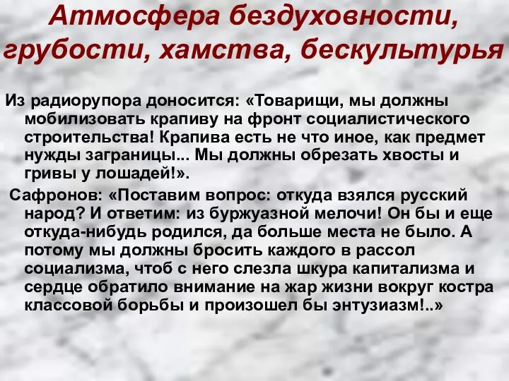 Атмосфера бездуховности, грубости, хамства, бескультурья Из радиорупора доносится: «Товарищи, мы должны мобилизовать