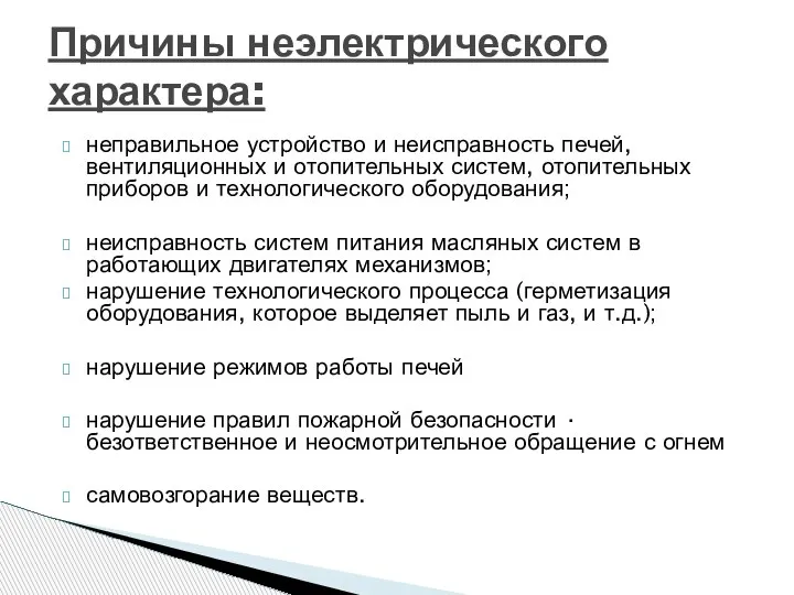 неправильное устройство и неисправность печей, вентиляционных и отопительных систем, отопительных приборов и