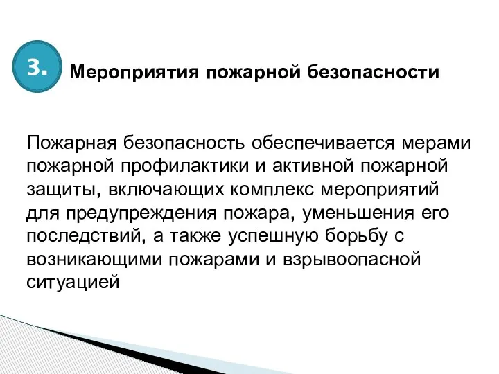 Мероприятия пожарной безопасности 3. Пожарная безопасность обеспечивается мерами пожарной профилактики и активной