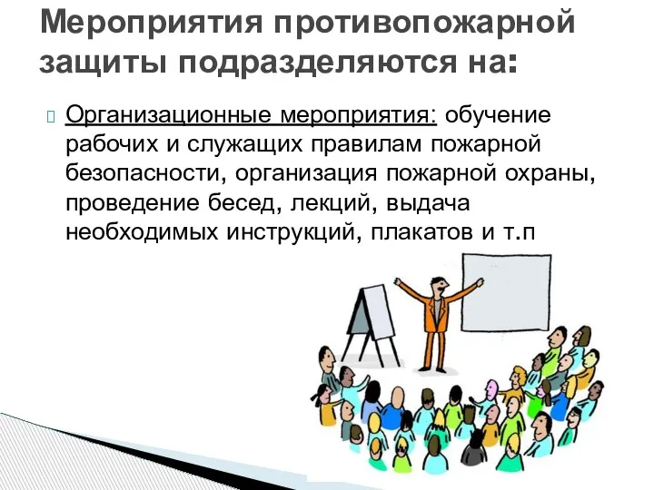 Организационные мероприятия: обучение рабочих и служащих правилам пожарной безопасности, организация пожарной охраны,