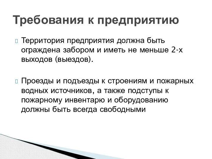 Территория предприятия должна быть ограждена забором и иметь не меньше 2-х выходов