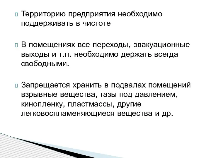 Территорию предприятия необходимо поддерживать в чистоте В помещениях все переходы, эвакуационные выходы