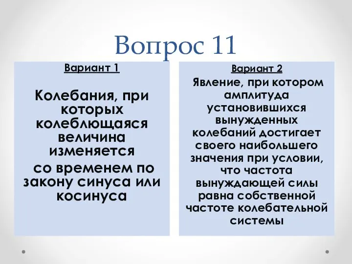 Вопрос 11 Вариант 2 Явление, при котором амплитуда установившихся вынужденных колебаний достигает