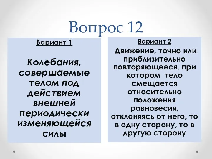 Вопрос 12 Вариант 2 Движение, точно или приблизительно повторяющееся, при котором тело