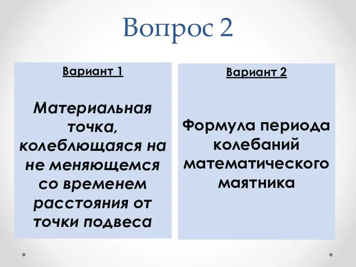 Вопрос 2 Вариант 2 Формула периода колебаний математического маятника Вариант 1 Материальная