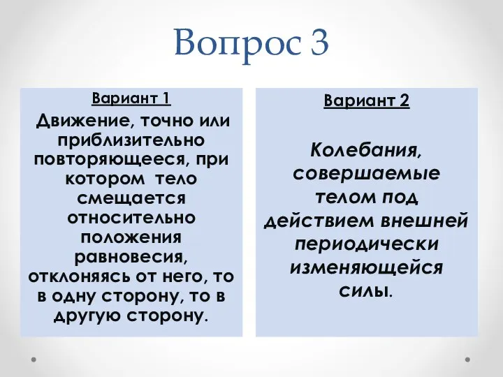 Вопрос 3 Вариант 2 Колебания, совершаемые телом под действием внешней периодически изменяющейся