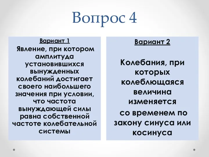 Вопрос 4 Вариант 2 Колебания, при которых колеблющаяся величина изменяется со временем