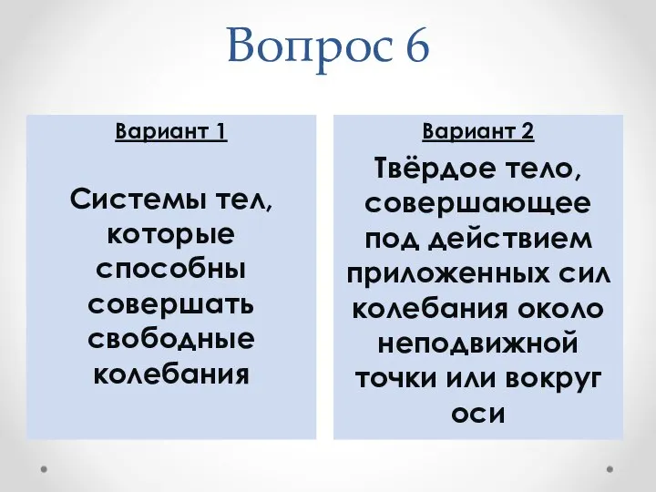 Вопрос 6 Вариант 2 Твёрдое тело, совершающее под действием приложенных сил колебания